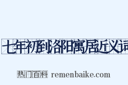 七年初到洛阳寓居近义词是什么意思的图片
